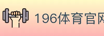 196体育官网 Logo